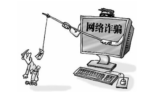 网络骗局